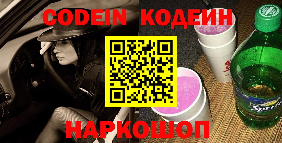 Кодеин Purple Drank  Вход с VPN  Унеча 